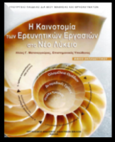 Η Καινοτομία των Ερευνητικών Εργασιών στο Νέο Λύκειο. Αθήνα: ΥΠΔΒΜΘ